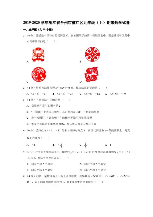 2019-2020学年浙江省台州市椒江区九年级(上)期末数学试卷 (解析版)