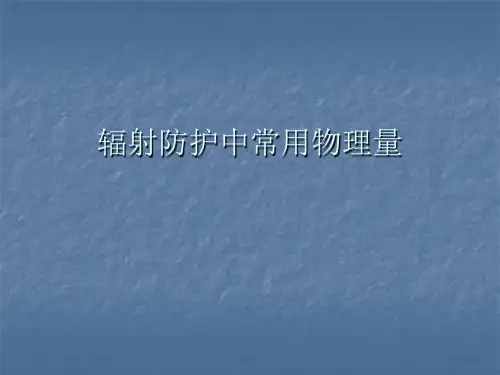 第二章 辐射防护基础知识(四)——常用物理量全文编辑修改
