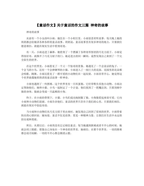 【童话作文】关于童话的作文三篇 神奇的故事