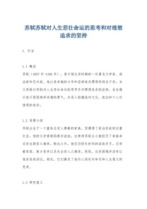 苏轼苏轼对人生悲壮命运的思考和对理想追求的坚持