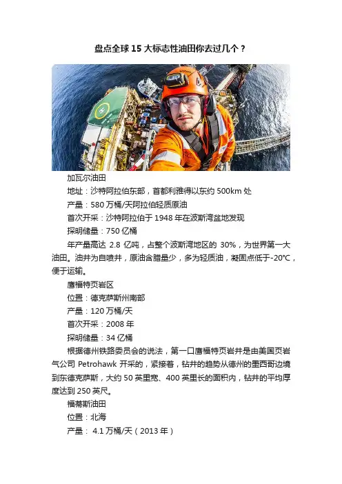 盘点全球15大标志性油田你去过几个？