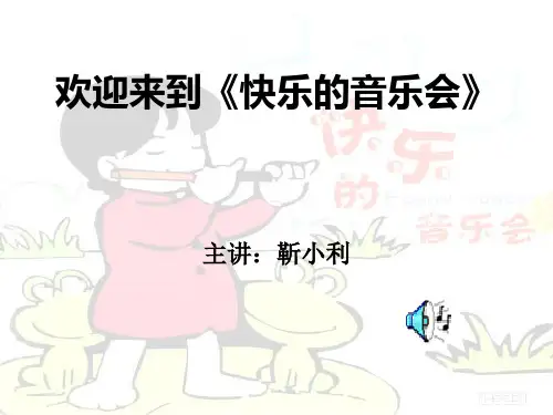 人音小学音乐二上3快乐的音乐会PPTPT课件(4)