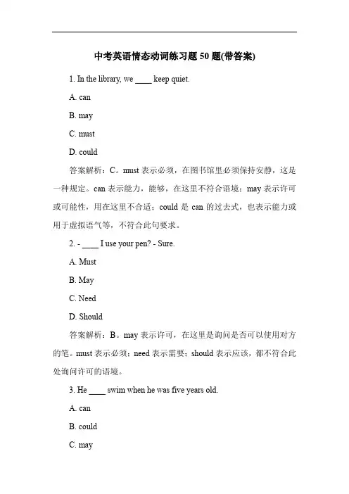 中考英语情态动词练习题50题(带答案)