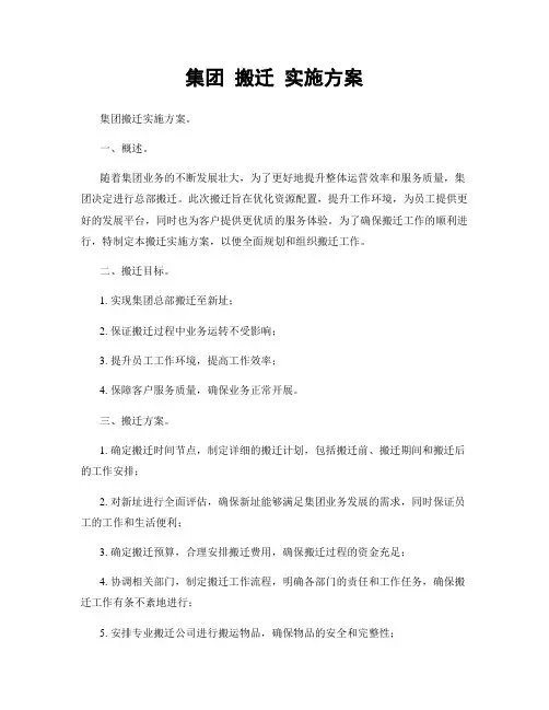 集团 搬迁 实施方案