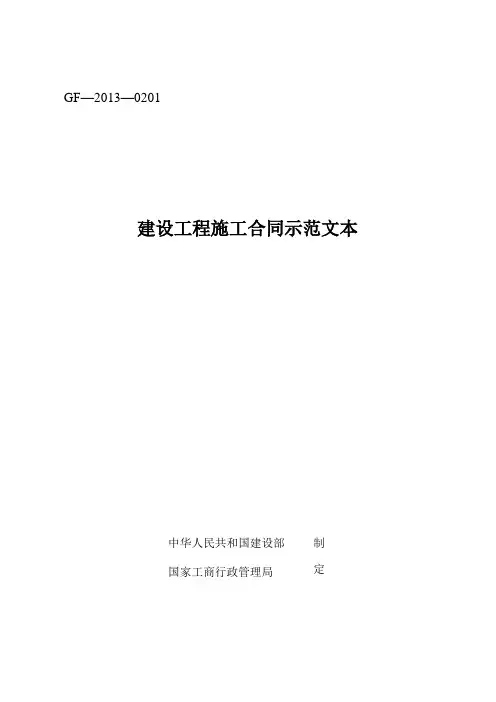 《建设工程施工合同示范文本》(GF-2013-0201)