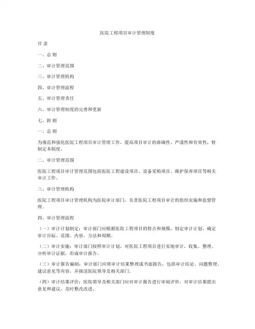 医院工程项目审计管理制度