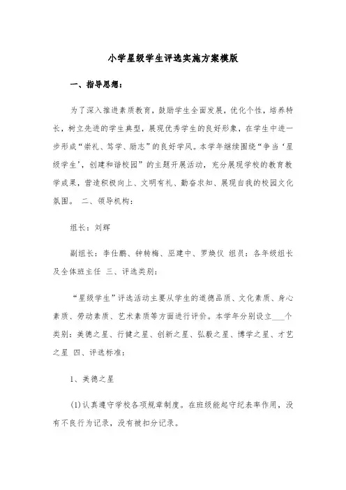 小学星级学生评选实施方案模版(二篇)