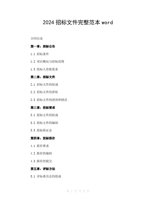 2024招标文件完整范本word