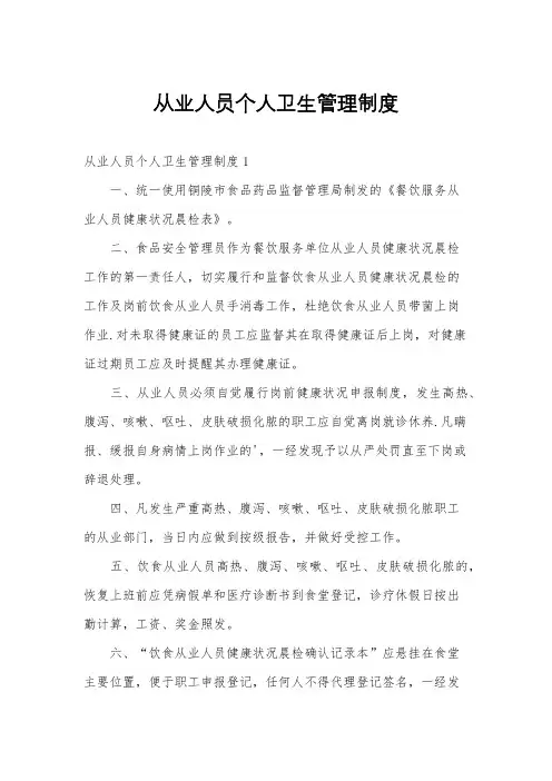 从业人员个人卫生管理制度