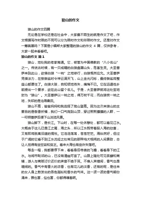 狼山的作文四篇