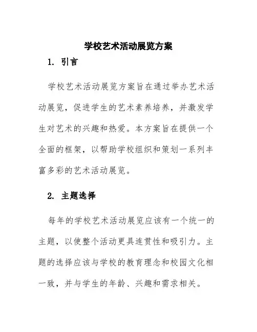 学校艺术活动展览方案