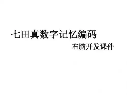七田真数字记忆编码右脑训练课件改