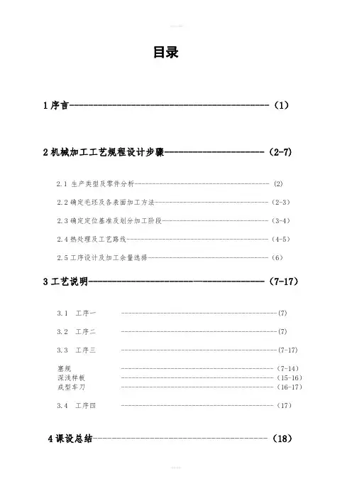 机械制造基础课程设计--一阶梯状轴