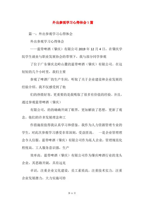 外出参观学习心得体会5篇