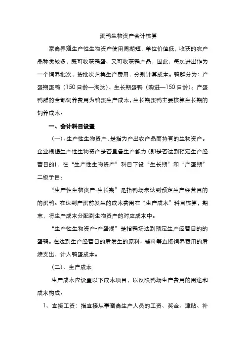 蛋鸭生物资产核算