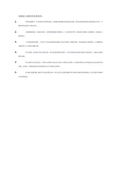 电脑进入脱机状态的原因