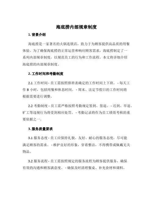 海底捞内部规章制度