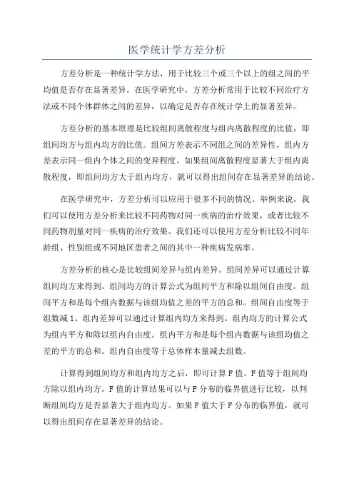 医学统计学方差分析
