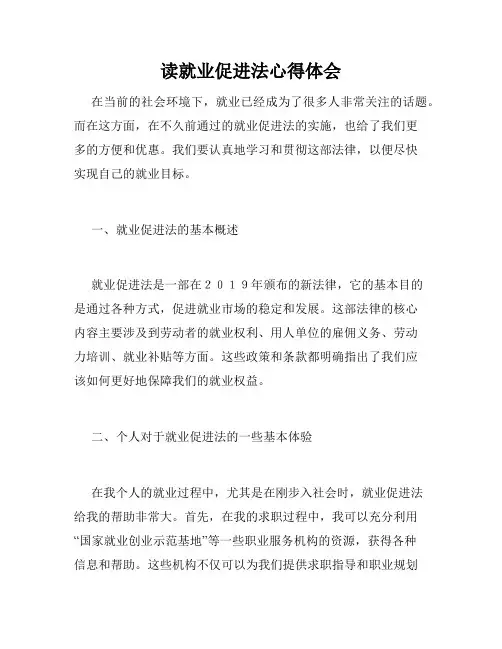 读就业促进法心得体会