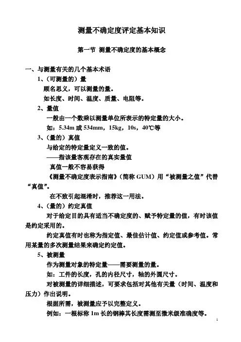 测量不确定度评定基本知识