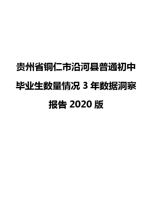 贵州省铜仁市沿河县普通初中毕业生数量情况3年数据洞察报告2020版