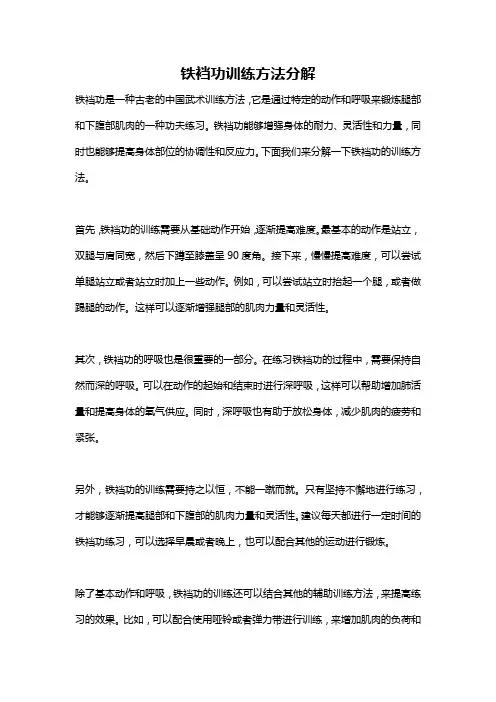 铁裆功训练方法分解