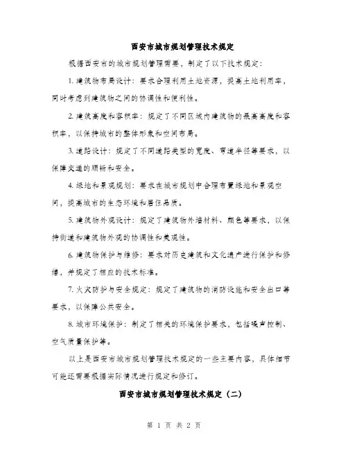 西安市城市规划管理技术规定（2篇）