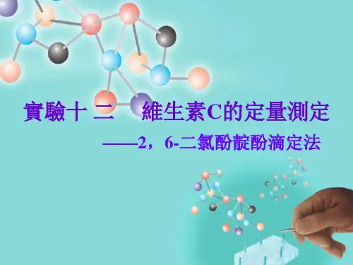 生化实验课件-维生素C的定量测定