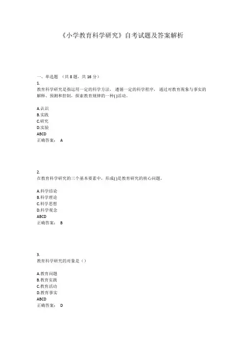 小学教育科学研究试题及答案解析