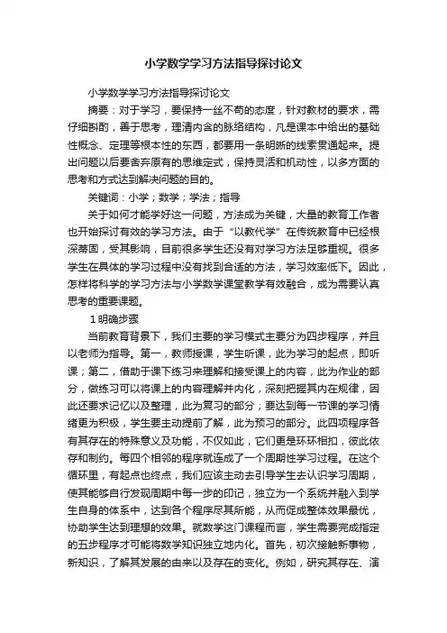 小学数学学习方法指导探讨论文