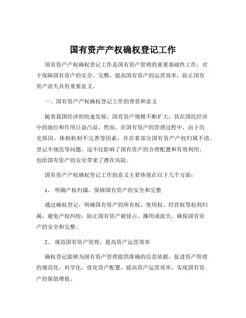 国有资产产权确权登记工作