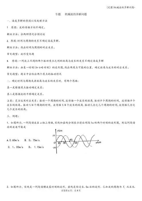 (完整)机械波的多解问题-