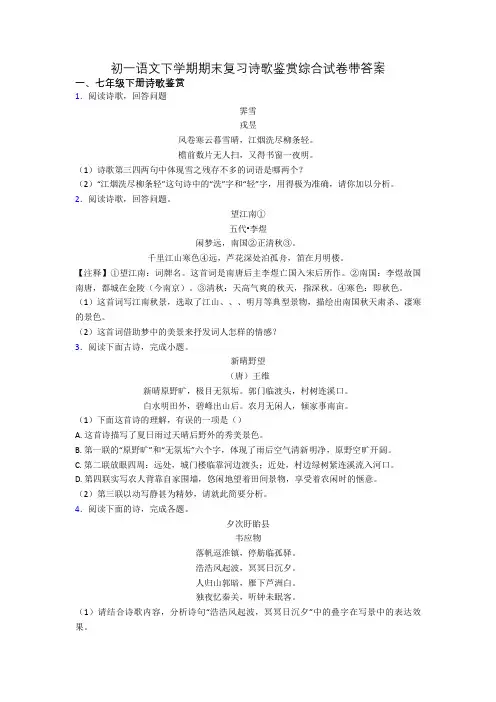 初一语文下学期期末复习诗歌鉴赏综合试卷带答案