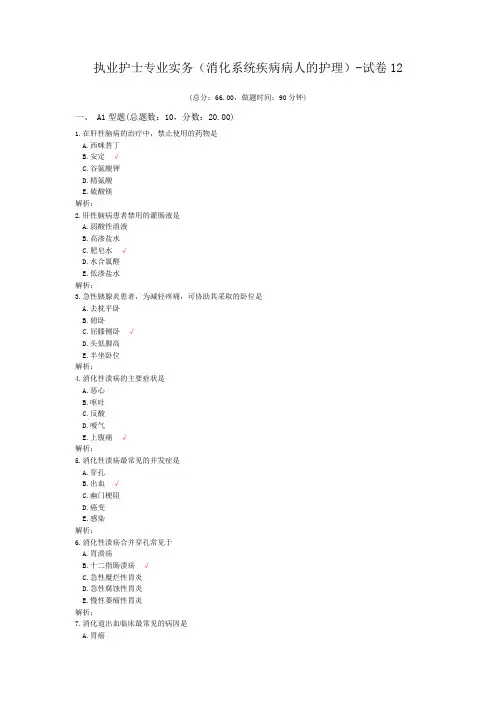 执业护士专业实务(消化系统疾病病人的护理)-试卷12