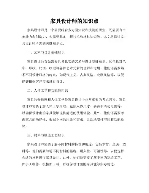 家具设计师的知识点
