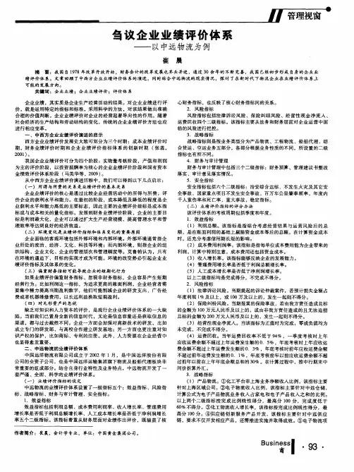 刍议企业业绩评价体系——以中远物流为例