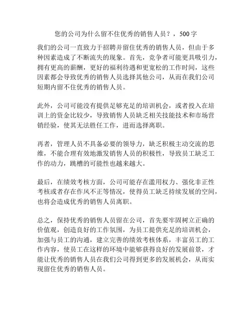 您的公司为什么留不住优秀的销售人员？