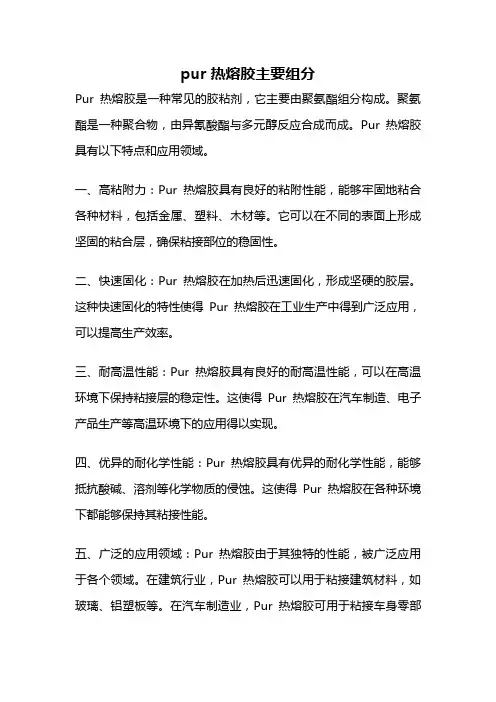 pur热熔胶主要组分