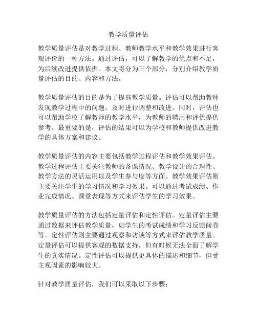 教学质量评估