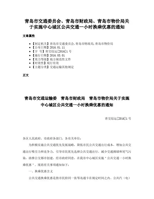 青岛市交通委员会、青岛市财政局、青岛市物价局关于实施中心城区公共交通一小时换乘优惠的通知