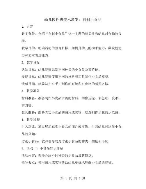幼儿园托班美术教案-自制小食品