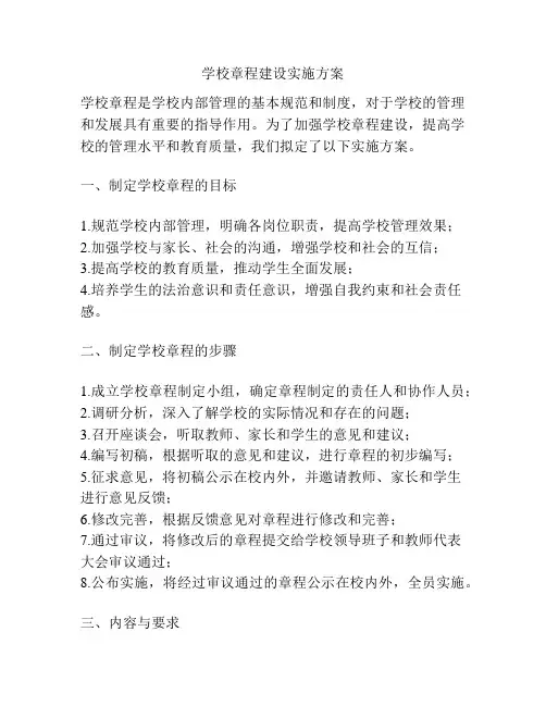 学校章程建设实施方案