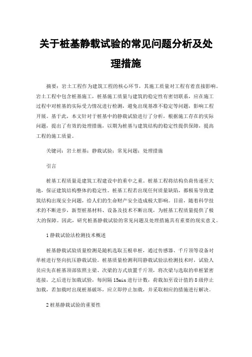 关于桩基静载试验的常见问题分析及处理措施