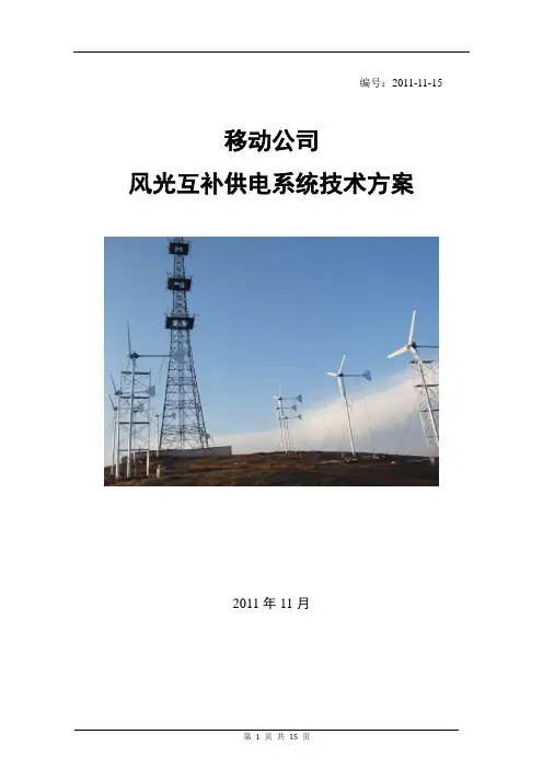 风光互补供电方案 总
