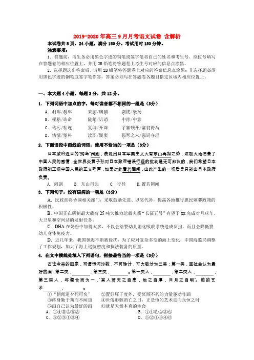 2019-2020年高三9月月考语文试卷 含解析