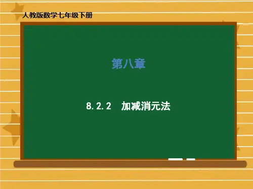 课件人教版七年级数学下册8.加减消元法课件
