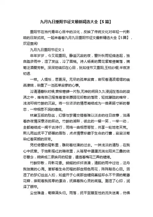 九月九日重阳节征文最新精选大全【5篇】