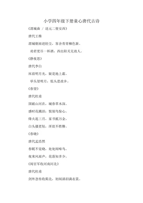 小学四年级下册童心唐代古诗