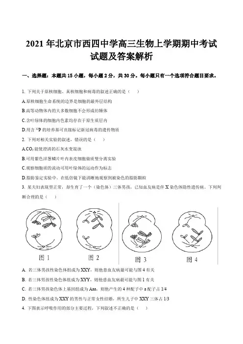 2021年北京市西四中学高三生物上学期期中考试试题及答案解析