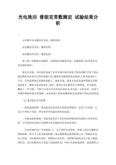 光电效应普朗克常数测定试验结果分析